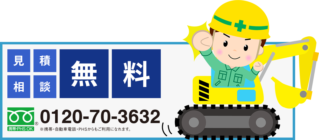 見積もり・相談無料 0120-70-3632