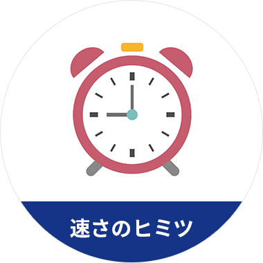速さのヒミツ