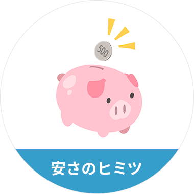 安さのヒミツ