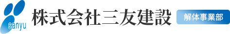 東京,埼玉,神奈川で建設解体業なら「株式会社三友建設」